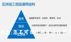 ### TP钱包：您不可错过的区块链资产管理工具