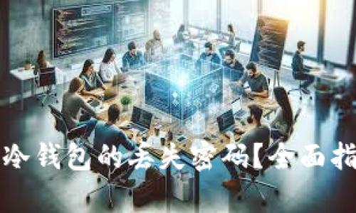 如何找回库神冷钱包的丢失密码？全面指南与解决方案