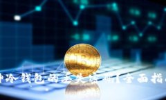 如何找回库神冷钱包的丢失密码？全面指南与解