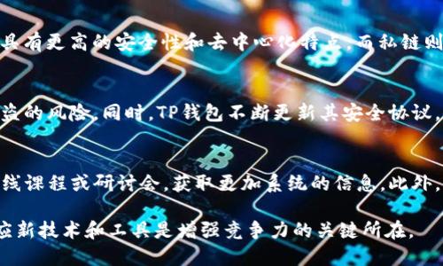   如何查看TP钱包公链信息的详细指南 /   
 guanjianci TP钱包, 公链, 区块链, 数字钱包 /guanjianci 

什么是TP钱包？
TP钱包是一款为用户提供便捷的数字资产管理工具，支持多种公链的数字货币管理。它允许用户存储、转账、交易各种数字资产，非常适合喜爱数字货币的用户。TP钱包支持多种主流公链，例如以太坊、比特币、波场等，使得用户能够轻松管理他们的资产。

公链的定义与作用
公链又称公共区块链，是一种开源的、透明的区块链技术。任何人都可以参与其中，不需要许可。公链的使命是允许任何人创建和使用去中心化的应用程序，同时提供去中心化的交易服务。公链通常是不可修改和不可删除的，这保证了数据的永久性和不可篡改性。公链的代表有比特币（Bitcoin）、以太坊（Ethereum）等。

在哪里查看TP钱包的公链信息？
查看TP钱包中支持的公链信息有几种方法。首先，可以在TP钱包的官方网站或应用程序中找到相关信息。通常，用户只需登录TP钱包，前往资产管理或公链管理部分，就能查看当前支持的所有公链及其相关信息。
其次，用户还可以访问一些区块链浏览器，这些浏览器支持查看不同公链的交易信息和区块信息。例如，以太坊的信息可以在Etherscan网站上查看，而比特币的信息可以在Blockchain.info或其他类似平台上找到。通过这些浏览器，用户可以实时跟踪交易状态，获取区块数据等。

如何选择合适的公链进行资产管理？
在选择合适的公链时，用户应考虑多个方面。首先是公链的安全性，一个安全性高的公链可以更好地保障用户的资产安全。其次是公链的交易速度和确认时间，不同公链的交易速度差异较大，用户可以根据自己的需求选择合适的公链。此外，还要考虑公链的社区支持、开发活跃程度及智能合约功能等因素。

TP钱包公链的优势
TP钱包具备多种公链的支持，给用户带来了多样化的资产管理选择。用户可以根据自己的需求选择支持的公链进行交易或资产管理。TP钱包同时提供了简单易用的界面，无需复杂操作，让新手用户也能快速上手。此外，TP钱包还提供了较高的安全性，在多重签名和冷钱包存储等技术的支持下，保障用户资产安全。

总结
TP钱包是一个强大的工具，能够为用户提供便捷的数字资产管理服务。通过对公链的了解与选择，用户可以更高效地管理自己的数字资产。随着区块链技术的不断进步，相信会有更多优秀的公链出现，为用户提供更好的体验。

常见问题解答
接下来，我们将探讨与TP钱包公链相关的一些问题，以帮助用户更好地理解如何使用TP钱包以及公链的相关知识。

1. TP钱包支持哪些公链？
TP钱包支持多种主流公链，包括比特币、以太坊、波场等，每种公链的特点和应用场景有所不同。用户在选择时应根据自己的实际需求来决定使用哪种公链。例如，比特币适合保值和大额转账，而以太坊则适合于开发和使用智能合约。此外，TP钱包的实时更新功能确保了用户可以使用最新的区块信息，保障其交易的成功性和安全性。

2. 如何在TP钱包中进行公链资产交易？
首先，用户需要在TP钱包中添加相应的公链资产。登录后，前往资产页面，选择“添加资产”。在列表中找到想要添加的公链，然后按照指引完成相关操作。添加完成后，用户可以在资产页面查看该公链下的数字资产。进行交易时，只需选择相应的资产，输入交易金额及相应地址，确认后即可进行交易。TP钱包会实时显示交易状态，确保用户随时了解交易进展。

3. 公链与私链有什么区别？
公链是对任何人开放的区块链，用户可以自由参与其中，进行交易和验证。而私链则是由特定组织或集团控制的区块链，参与者需要获得许可才能加入。公链通常具有更高的安全性和去中心化特点，而私链则适合用于企业内部或需要保密的场景。用户在选择使用哪种链条时，应思考自己的使用场景以及对安全性和隐私的需求。

4. TP钱包的安全性如何？
TP钱包采用了多种安全措施以保障用户资产的安全。其采用多重签名技术，只有在达到一定条件时，才能完成交易。此外，还支持冷钱包存储极大地减少了资产被盗的风险。同时，TP钱包不断更新其安全协议，修补已发现的漏洞，以此来防范黑客攻击。用户在使用TP钱包时，也应该定期审查自己的安全设置，比如修改密码、启用双重认证等。

5. 怎样提升对TP钱包的理解与使用能力？
要提升对TP钱包的理解与使用能力，用户可以从多个方面入手。首先，通过TP钱包的官方网站或应用内的帮助文档熟悉其功能与操作。其次，参与区块链相关的在线课程或研讨会，获取更加系统的信息。此外，加入区块链或TP钱包的用户社区，与其他用户交流使用体验，这也是一种学习和提升的好方式。最后，通过实际操作，比如进行小额交易，积累经验，提高使用能力。

通过上述内容的全面介绍，相信用户对TP钱包公链及其相关内容有了更深的了解，也能掌握使用TP钱包的有效方法和技巧。在这个快速发展的数字货币时代，适应新技术和工具是增强竞争力的关键所在。