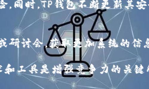   如何查看TP钱包公链信息的详细指南 /   
 guanjianci TP钱包, 公链, 区块链, 数字钱包 /guanjianci 

什么是TP钱包？
TP钱包是一款为用户提供便捷的数字资产管理工具，支持多种公链的数字货币管理。它允许用户存储、转账、交易各种数字资产，非常适合喜爱数字货币的用户。TP钱包支持多种主流公链，例如以太坊、比特币、波场等，使得用户能够轻松管理他们的资产。

公链的定义与作用
公链又称公共区块链，是一种开源的、透明的区块链技术。任何人都可以参与其中，不需要许可。公链的使命是允许任何人创建和使用去中心化的应用程序，同时提供去中心化的交易服务。公链通常是不可修改和不可删除的，这保证了数据的永久性和不可篡改性。公链的代表有比特币（Bitcoin）、以太坊（Ethereum）等。

在哪里查看TP钱包的公链信息？
查看TP钱包中支持的公链信息有几种方法。首先，可以在TP钱包的官方网站或应用程序中找到相关信息。通常，用户只需登录TP钱包，前往资产管理或公链管理部分，就能查看当前支持的所有公链及其相关信息。
其次，用户还可以访问一些区块链浏览器，这些浏览器支持查看不同公链的交易信息和区块信息。例如，以太坊的信息可以在Etherscan网站上查看，而比特币的信息可以在Blockchain.info或其他类似平台上找到。通过这些浏览器，用户可以实时跟踪交易状态，获取区块数据等。

如何选择合适的公链进行资产管理？
在选择合适的公链时，用户应考虑多个方面。首先是公链的安全性，一个安全性高的公链可以更好地保障用户的资产安全。其次是公链的交易速度和确认时间，不同公链的交易速度差异较大，用户可以根据自己的需求选择合适的公链。此外，还要考虑公链的社区支持、开发活跃程度及智能合约功能等因素。

TP钱包公链的优势
TP钱包具备多种公链的支持，给用户带来了多样化的资产管理选择。用户可以根据自己的需求选择支持的公链进行交易或资产管理。TP钱包同时提供了简单易用的界面，无需复杂操作，让新手用户也能快速上手。此外，TP钱包还提供了较高的安全性，在多重签名和冷钱包存储等技术的支持下，保障用户资产安全。

总结
TP钱包是一个强大的工具，能够为用户提供便捷的数字资产管理服务。通过对公链的了解与选择，用户可以更高效地管理自己的数字资产。随着区块链技术的不断进步，相信会有更多优秀的公链出现，为用户提供更好的体验。

常见问题解答
接下来，我们将探讨与TP钱包公链相关的一些问题，以帮助用户更好地理解如何使用TP钱包以及公链的相关知识。

1. TP钱包支持哪些公链？
TP钱包支持多种主流公链，包括比特币、以太坊、波场等，每种公链的特点和应用场景有所不同。用户在选择时应根据自己的实际需求来决定使用哪种公链。例如，比特币适合保值和大额转账，而以太坊则适合于开发和使用智能合约。此外，TP钱包的实时更新功能确保了用户可以使用最新的区块信息，保障其交易的成功性和安全性。

2. 如何在TP钱包中进行公链资产交易？
首先，用户需要在TP钱包中添加相应的公链资产。登录后，前往资产页面，选择“添加资产”。在列表中找到想要添加的公链，然后按照指引完成相关操作。添加完成后，用户可以在资产页面查看该公链下的数字资产。进行交易时，只需选择相应的资产，输入交易金额及相应地址，确认后即可进行交易。TP钱包会实时显示交易状态，确保用户随时了解交易进展。

3. 公链与私链有什么区别？
公链是对任何人开放的区块链，用户可以自由参与其中，进行交易和验证。而私链则是由特定组织或集团控制的区块链，参与者需要获得许可才能加入。公链通常具有更高的安全性和去中心化特点，而私链则适合用于企业内部或需要保密的场景。用户在选择使用哪种链条时，应思考自己的使用场景以及对安全性和隐私的需求。

4. TP钱包的安全性如何？
TP钱包采用了多种安全措施以保障用户资产的安全。其采用多重签名技术，只有在达到一定条件时，才能完成交易。此外，还支持冷钱包存储极大地减少了资产被盗的风险。同时，TP钱包不断更新其安全协议，修补已发现的漏洞，以此来防范黑客攻击。用户在使用TP钱包时，也应该定期审查自己的安全设置，比如修改密码、启用双重认证等。

5. 怎样提升对TP钱包的理解与使用能力？
要提升对TP钱包的理解与使用能力，用户可以从多个方面入手。首先，通过TP钱包的官方网站或应用内的帮助文档熟悉其功能与操作。其次，参与区块链相关的在线课程或研讨会，获取更加系统的信息。此外，加入区块链或TP钱包的用户社区，与其他用户交流使用体验，这也是一种学习和提升的好方式。最后，通过实际操作，比如进行小额交易，积累经验，提高使用能力。

通过上述内容的全面介绍，相信用户对TP钱包公链及其相关内容有了更深的了解，也能掌握使用TP钱包的有效方法和技巧。在这个快速发展的数字货币时代，适应新技术和工具是增强竞争力的关键所在。