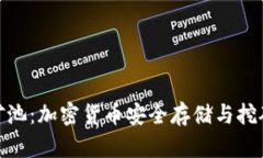 冷钱包里的矿池：加密货币安全存储与挖矿的完