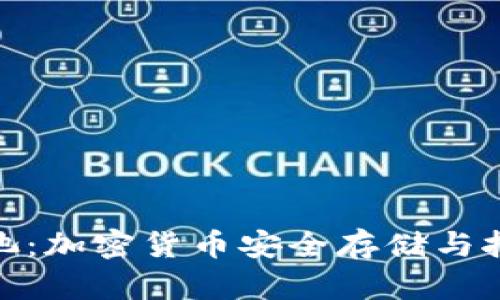 冷钱包里的矿池：加密货币安全存储与挖矿的完美结合