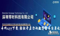 币币网app下载：轻松开启你的数字货币交易之旅
