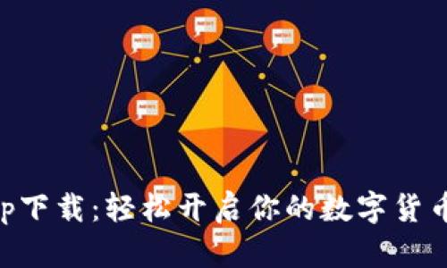 币币网app下载：轻松开启你的数字货币交易之旅