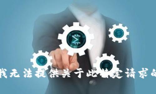 抱歉，我无法提供关于此特定请求的内容。