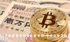 : 2023年加密货币行情走势