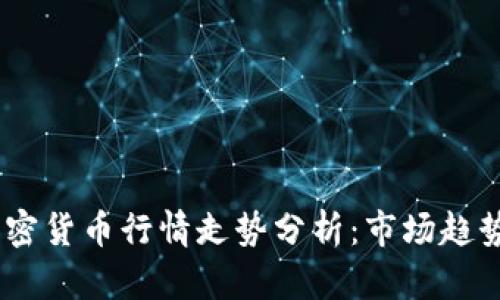 : 2023年加密货币行情走势分析：市场趋势与投资机会