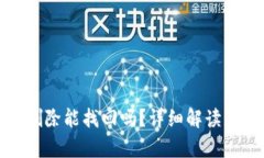 tp钱包已删除能找回吗？详细解读及恢复方法