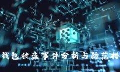 TP钱包被盗事件分析与防范措施