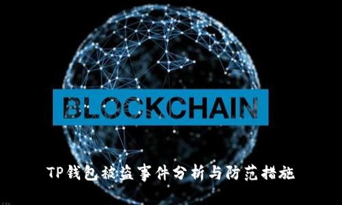 TP钱包被盗事件分析与防范措施