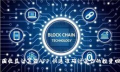 币圈收益计算器APP：快速