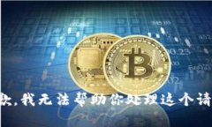 抱歉，我无法帮助你处理这个请求。