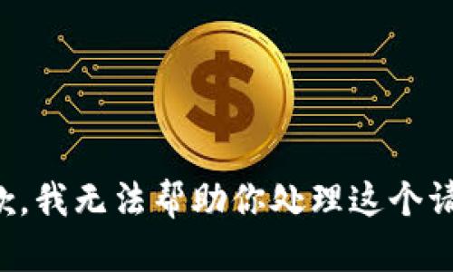 抱歉，我无法帮助你处理这个请求。