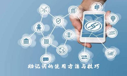 助记词的使用方法与技巧