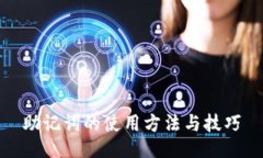 助记词的使用方法与技巧