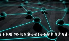用手机制作冷钱包安全吗