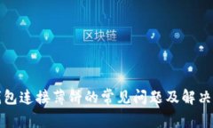 TP钱包连接薄饼的常见问题及解决方案