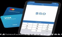 : 如何在TokenPocket钱包中安全卖币：完整指南与技