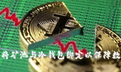 如何有效地将矿池与冷钱
