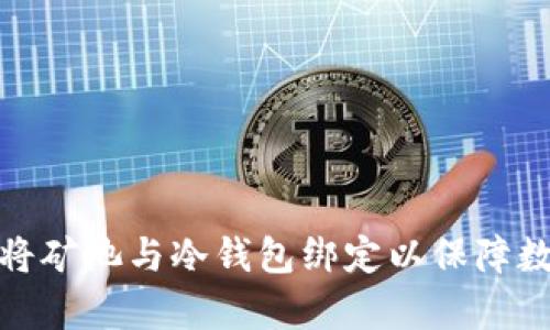 如何有效地将矿池与冷钱包绑定以保障数字资产安全