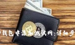 如何在TP钱包中添加测试网：详细步骤与指南