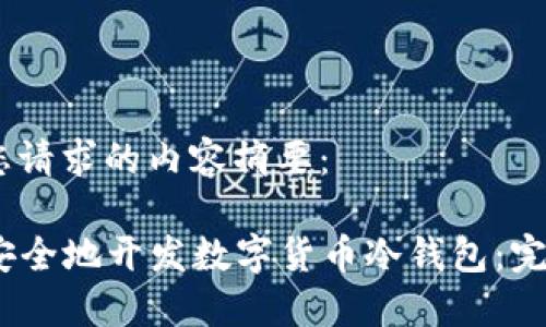 以下是您请求的内容摘要：

  如何安全地开发数字货币冷钱包：完整指南 