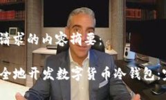 以下是您请求的内容摘要