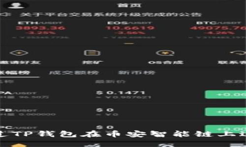 如何通过TP钱包在币安智能链上进行取款