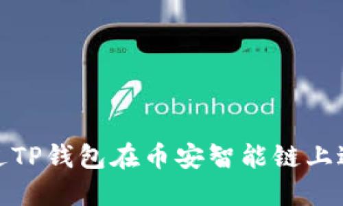 如何通过TP钱包在币安智能链上进行取款