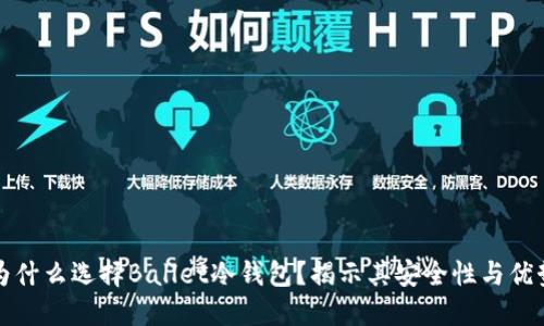 为什么选择Ballet冷钱包？揭示其安全性与优势