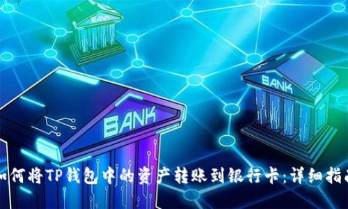 如何将TP钱包中的资产转账到银行卡：详细指南