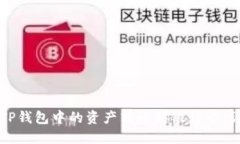 如何将TP钱包中的资产转账到银行卡：详细指南