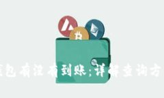 如何查询冷钱包有没有到