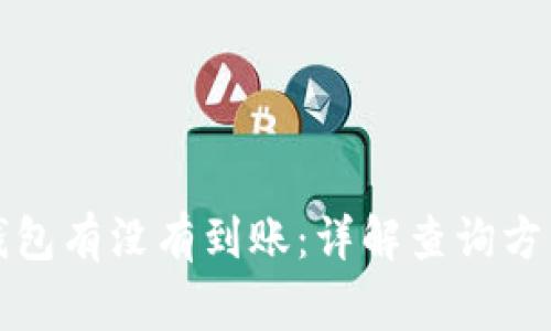 如何查询冷钱包有没有到账：详解查询方法与注意事项