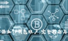 如何添加TP钱包账户：完整指南与技巧