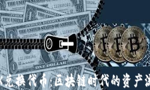 
TP钱包TRX兑换代币：区块链时代的资产流动新选择