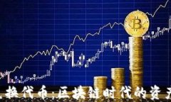TP钱包TRX兑换代币：区块链时代的资产流动新选择