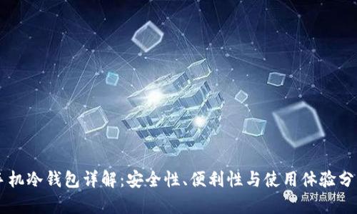 手机冷钱包详解：安全性、便利性与使用体验分析