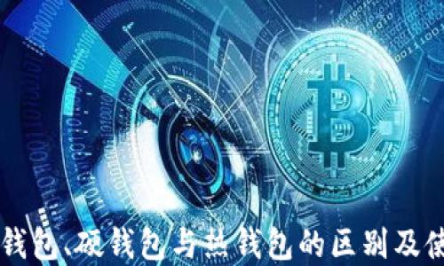 
了解冷钱包、硬钱包与热钱包的区别及使用场景