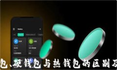 了解冷钱包、硬钱包与热