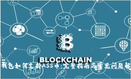 TP钱包如何支持ASS币：完整指南与常见问题解答