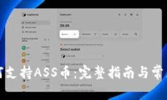 TP钱包如何支持ASS币：完整