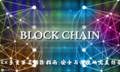 TRX多重签名解除指南：安