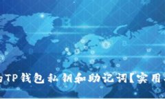 如何找回丢失的TP钱包私钥
