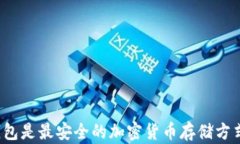 冷钱包是最安全的加密货
