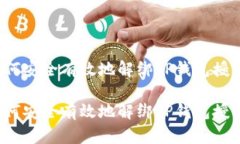 如何安全有效地解绑TP钱包授权？如何安全有效地