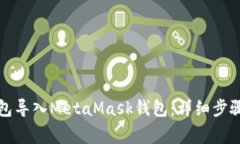 如何将TP钱包导入MetaMask钱包：详细步骤与注意事