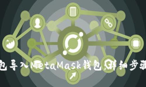 如何将TP钱包导入MetaMask钱包：详细步骤与注意事项