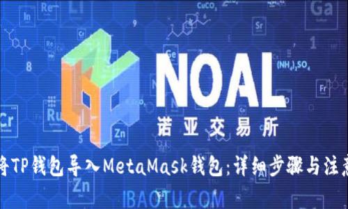 如何将TP钱包导入MetaMask钱包：详细步骤与注意事项